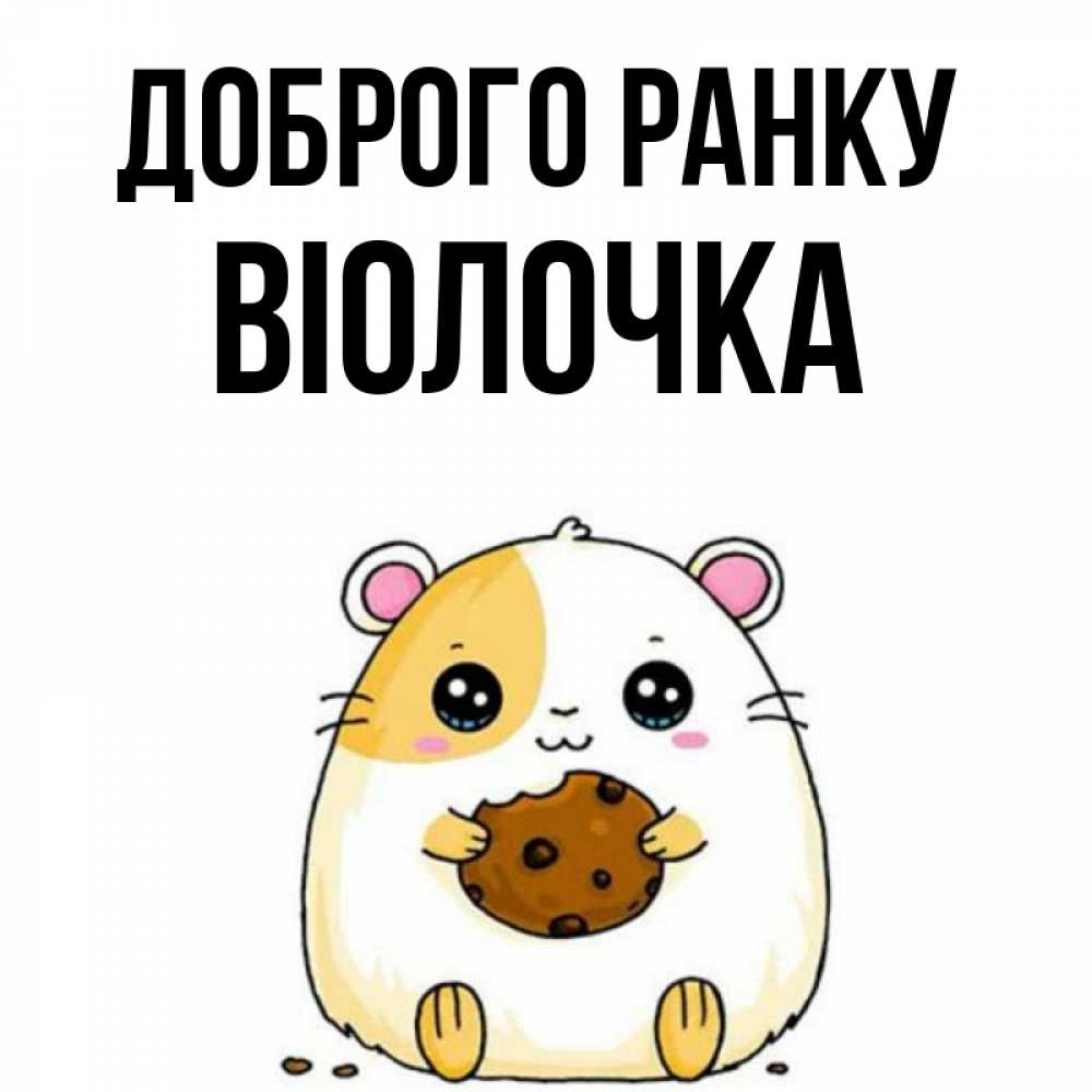 Открытка на каждый день з підписом, Віолочка Доброго ранку есть печеньку. Утречко Прикольна листівка з побажанням онлайн скачати безкоштовно 