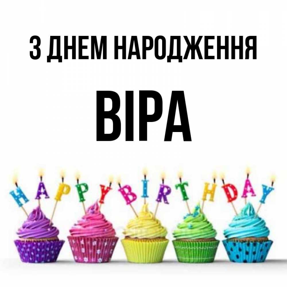 Открытка на каждый день з підписом, Віра З Днем народження открытка ко дню рождения с разноцветными вкусняшками Прикольна листівка з побажанням онлайн скачати безкоштовно 