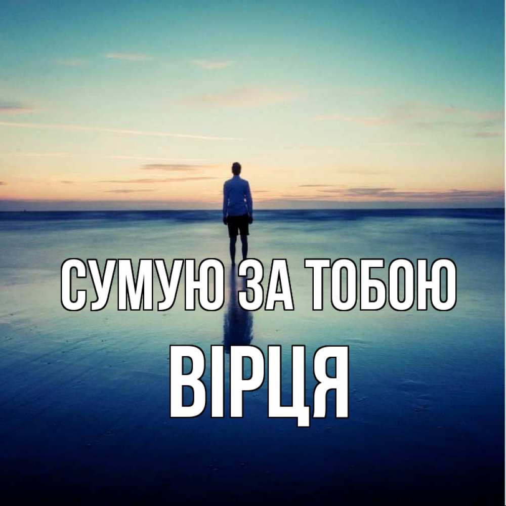 Открытка на каждый день з підписом, Вірця Сумую за тобою зима Прикольна листівка з побажанням онлайн скачати безкоштовно 