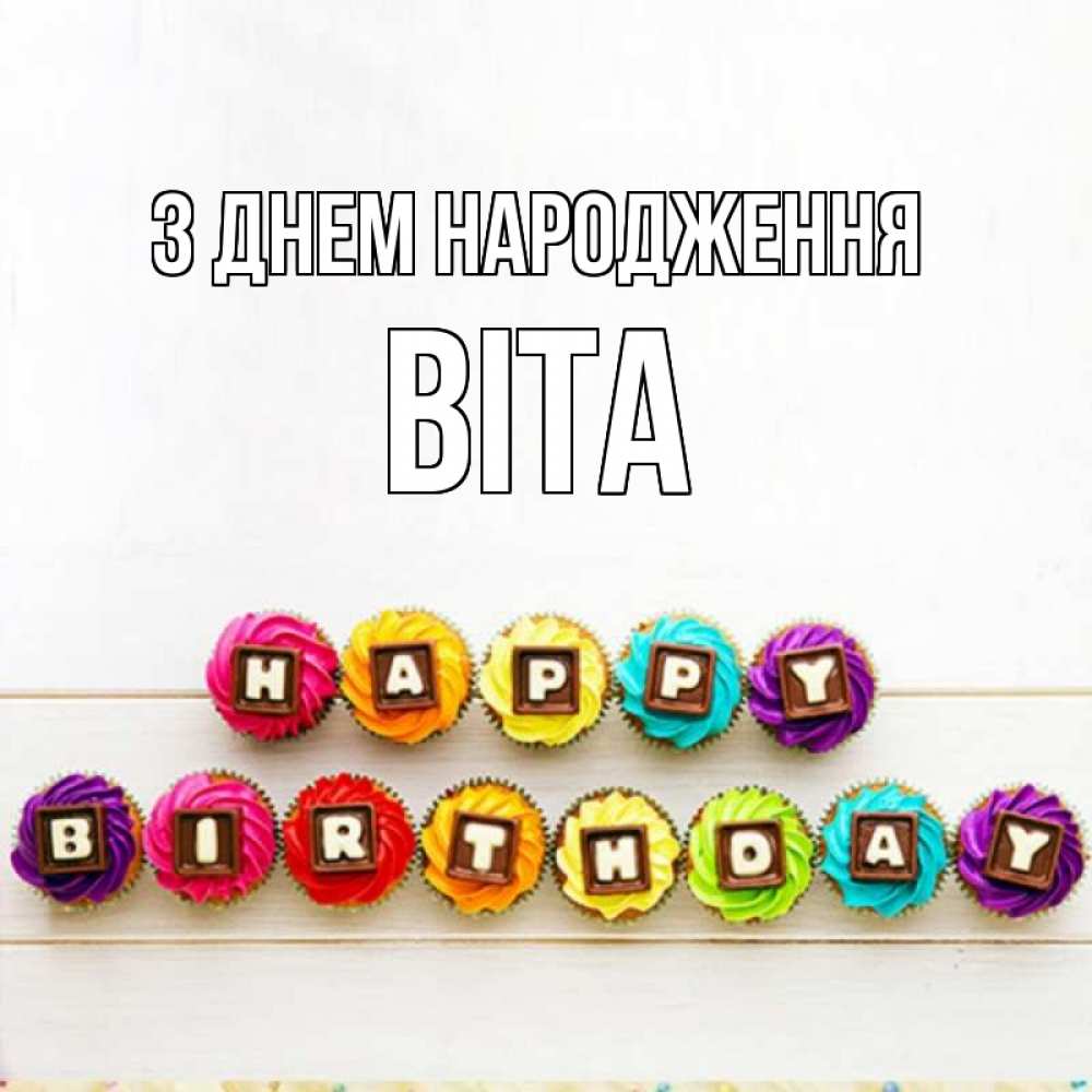 Открытка на каждый день з підписом, Віта З Днем народження из кексов и шоколада Прикольна листівка з побажанням онлайн скачати безкоштовно 