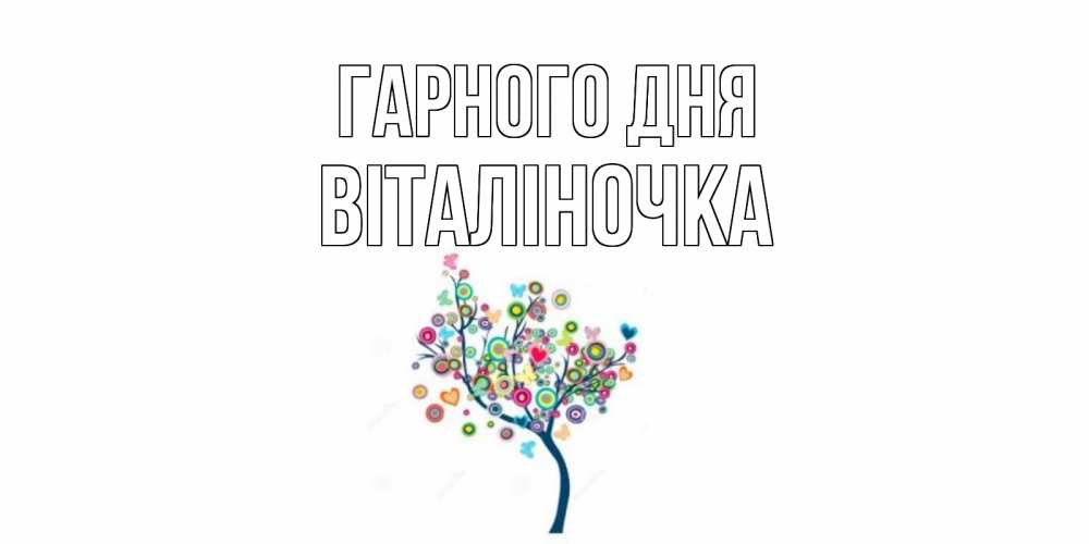 Открытка на каждый день з підписом, Віталіночка Гарного дня открытка на каждый день Прикольна листівка з побажанням онлайн скачати безкоштовно 