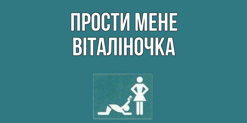 Открытка на каждый день з підписом, Віталіночка Прости мене прости Прикольна листівка з побажанням онлайн скачати безкоштовно 