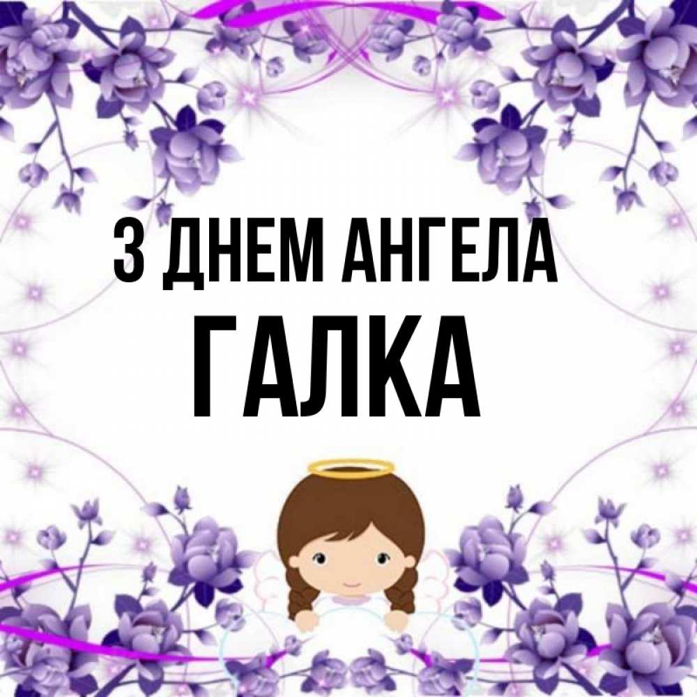 Открытка на каждый день з підписом, Галка З Днем ангела с именинами в рамочке Прикольна листівка з побажанням онлайн скачати безкоштовно 