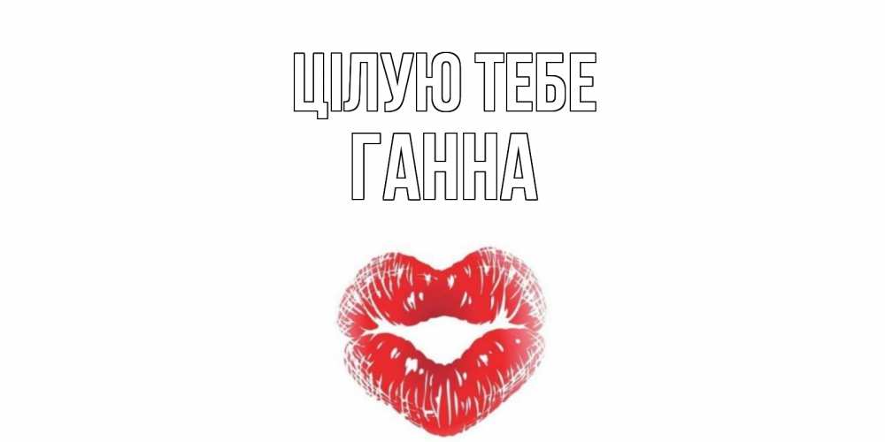 Открытка на каждый день з підписом, Ганна Цілую тебе поцелуй Прикольна листівка з побажанням онлайн скачати безкоштовно 