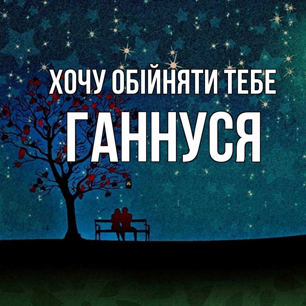 Открытка на каждый день з підписом, Ганнуся Хочу обійняти тебе много звезд Прикольна листівка з побажанням онлайн скачати безкоштовно 