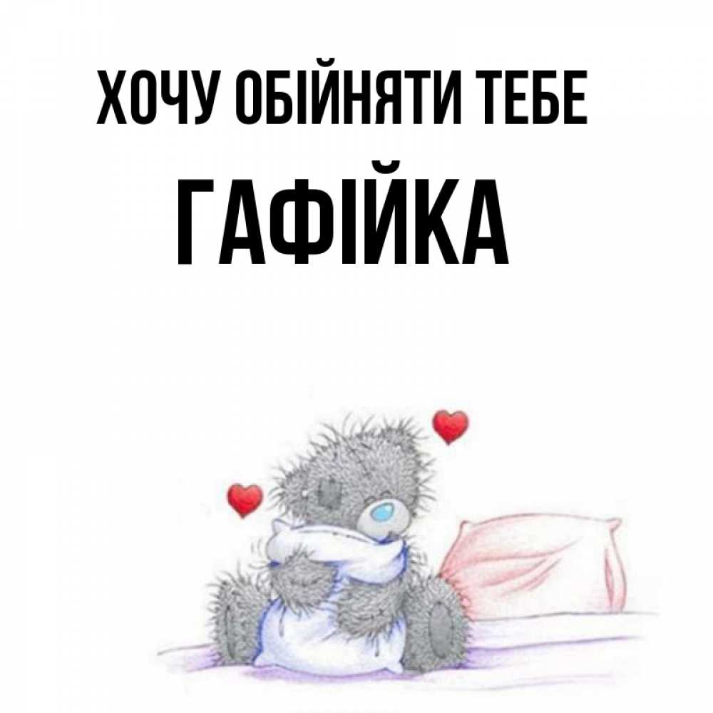 Открытка на каждый день з підписом, Гафійка Хочу обійняти тебе сердечки мишка Тедди и кроватка Прикольна листівка з побажанням онлайн скачати безкоштовно 