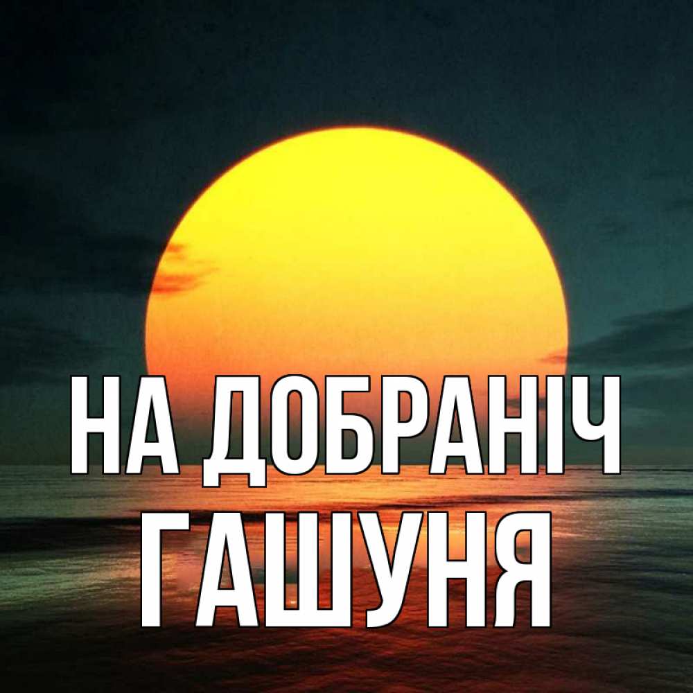 Открытка на каждый день з підписом, Гашуня На добраніч огромный диск солнц Прикольна листівка з побажанням онлайн скачати безкоштовно 