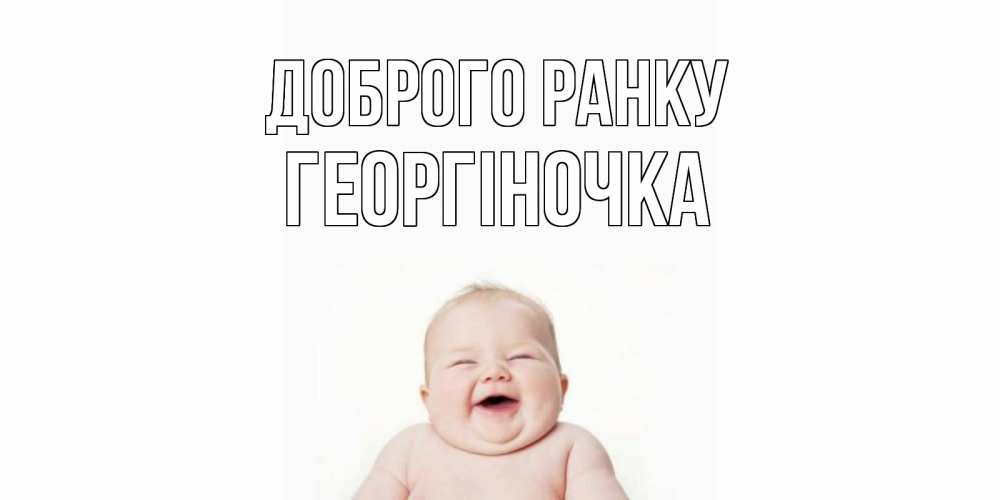 Открытка на каждый день з підписом, Георгіночка Доброго ранку малыш с улыбкой Прикольна листівка з побажанням онлайн скачати безкоштовно 