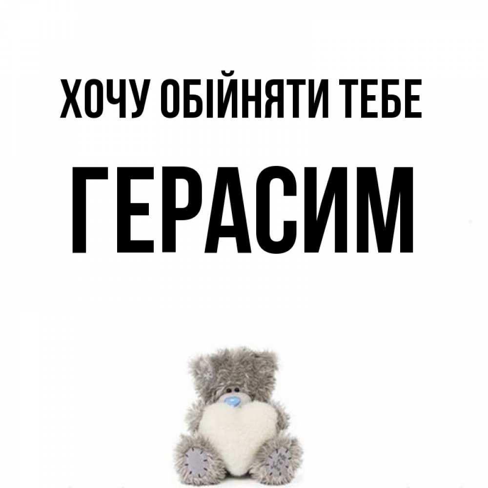 Открытка на каждый день з підписом, Герасим Хочу обійняти тебе медвежонок с сердечком белого цвета Прикольна листівка з побажанням онлайн скачати безкоштовно 