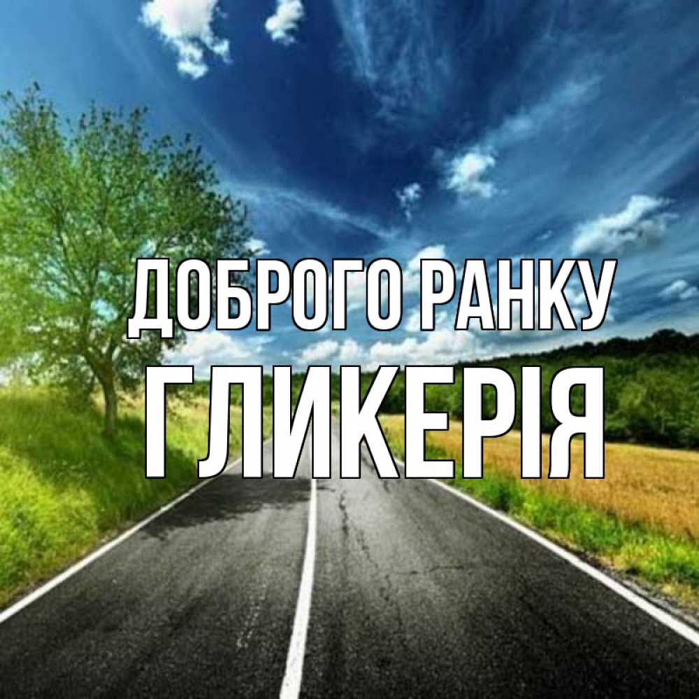 Открытка на каждый день з підписом, Гликерія Доброго ранку дорога и небо Прикольна листівка з побажанням онлайн скачати безкоштовно 