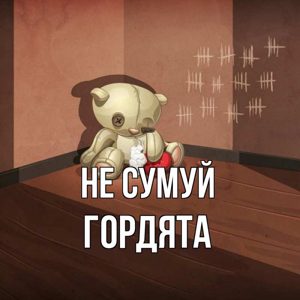 Открытка на каждый день з підписом, Гордята Не сумуй мишку бросила хозяйка Прикольна листівка з побажанням онлайн скачати безкоштовно 