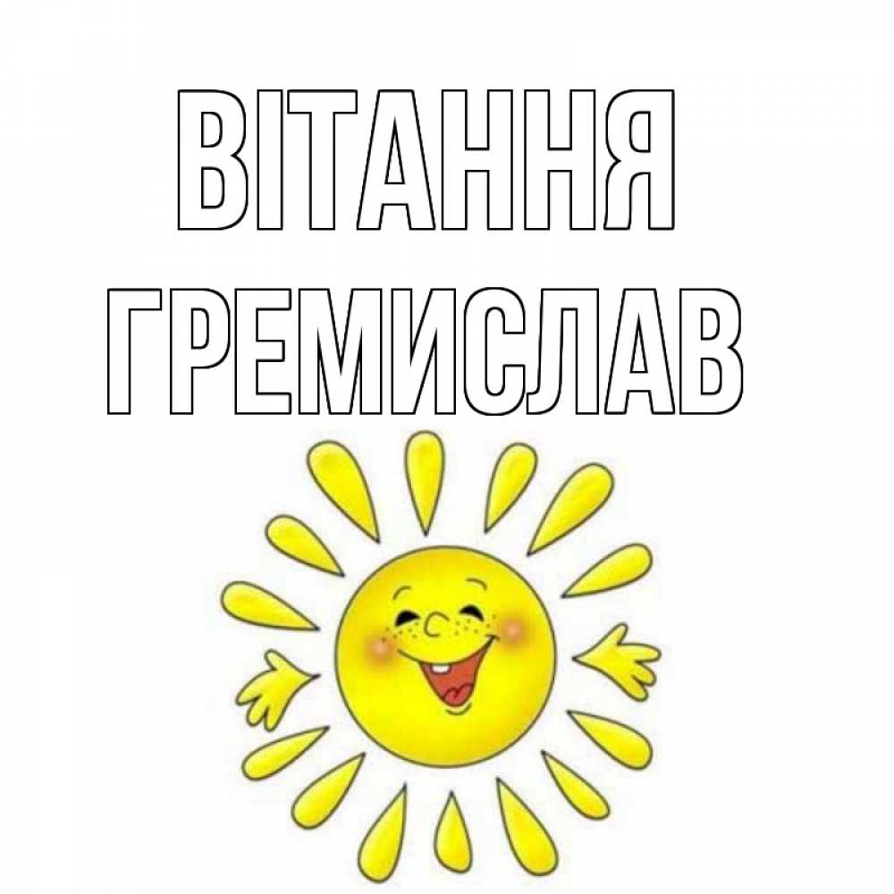 Открытка на каждый день з підписом, Гремислав Вітання солнце Прикольна листівка з побажанням онлайн скачати безкоштовно 