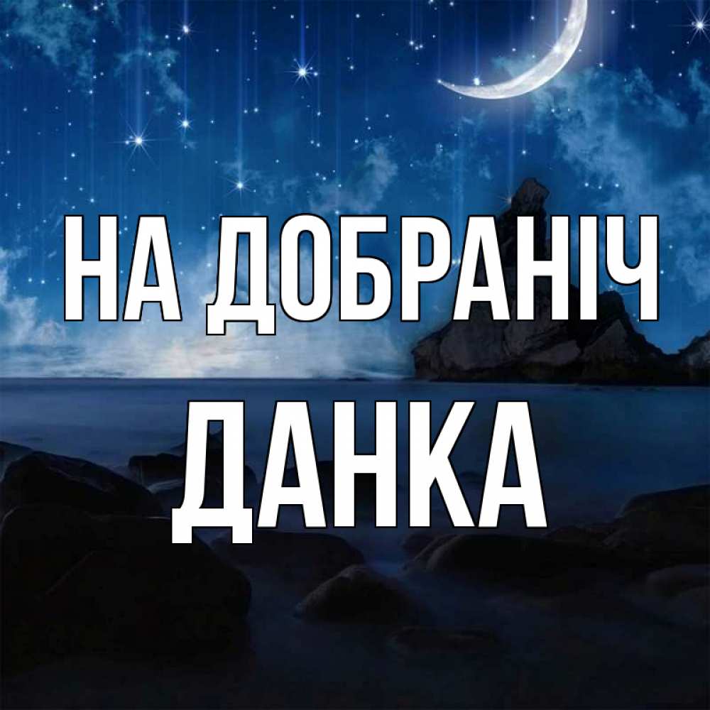 Открытка на каждый день з підписом, Данка На добраніч море Прикольна листівка з побажанням онлайн скачати безкоштовно 