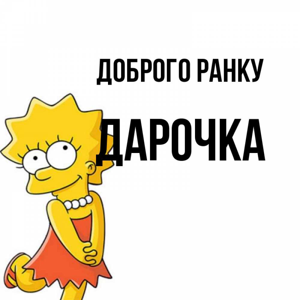 Открытка на каждый день з підписом, Дарочка Доброго ранку в платье и ожерелье Прикольна листівка з побажанням онлайн скачати безкоштовно 