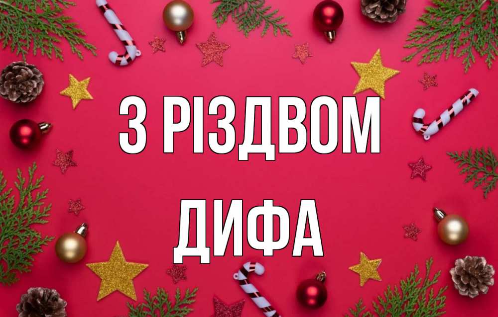 Открытка на каждый день з підписом, Дифа З Різдвом с рождеством Прикольна листівка з побажанням онлайн скачати безкоштовно 