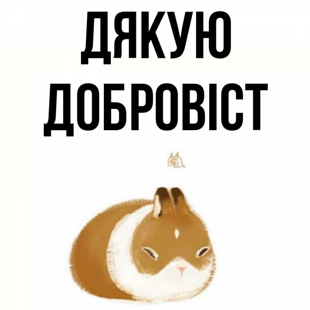 Открытка на каждый день з підписом, Добровіст Дякую коричнево белый домашний питомец Прикольна листівка з побажанням онлайн скачати безкоштовно 