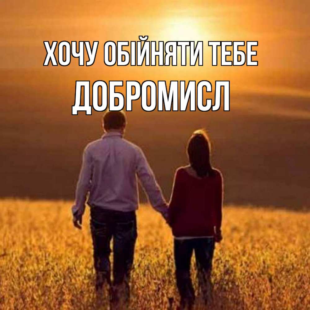 Открытка на каждый день з підписом, Добромисл Хочу обійняти тебе оранжевое фото и солнце и небо и настроение Прикольна листівка з побажанням онлайн скачати безкоштовно 