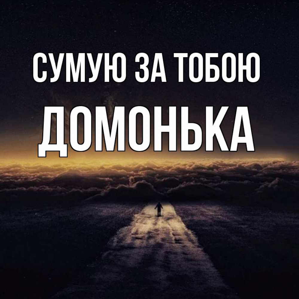 Открытка на каждый день з підписом, Домонька Сумую за тобою идем Прикольна листівка з побажанням онлайн скачати безкоштовно 