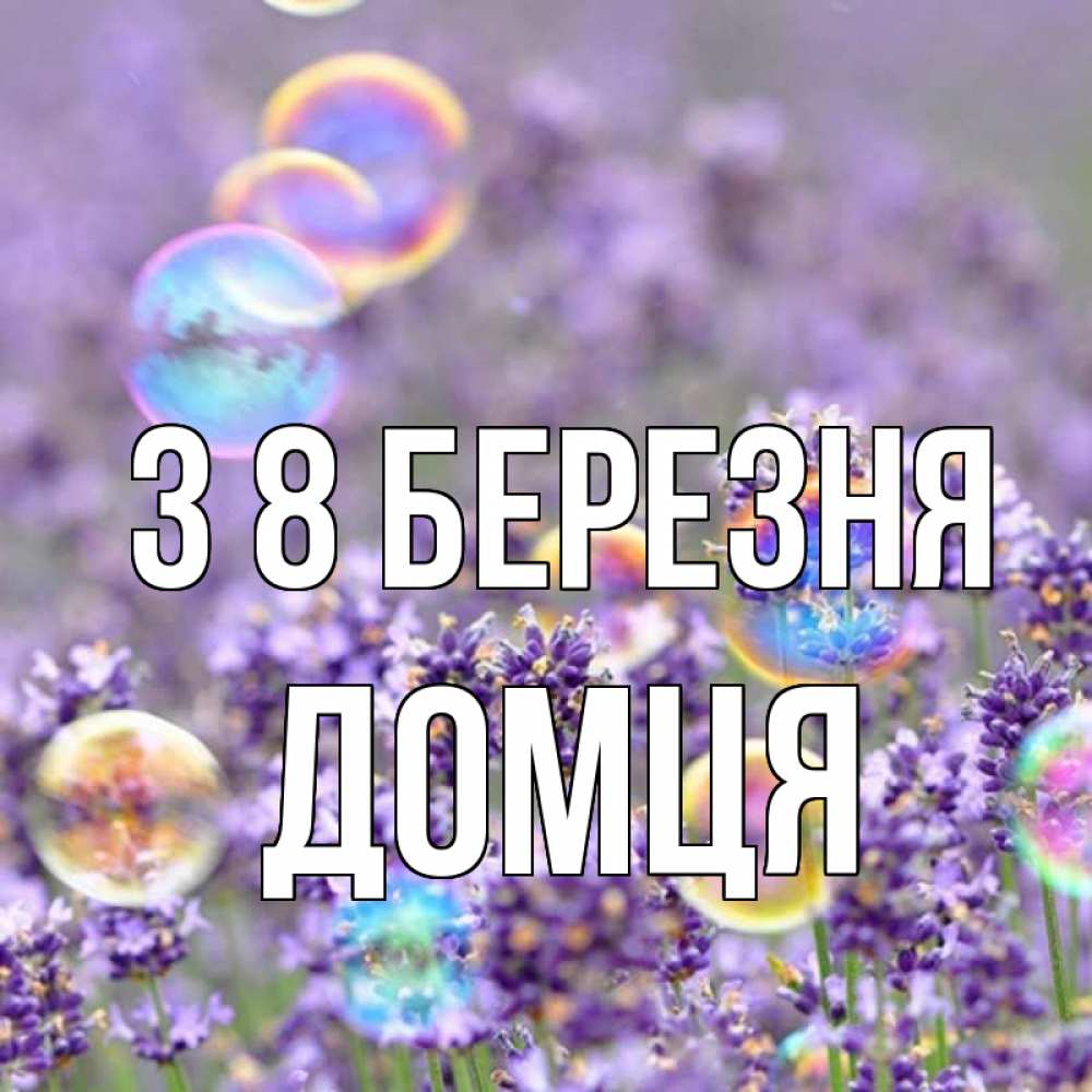 Открытка на каждый день з підписом, Домця З 8 БЕРЕЗНЯ цветы Прикольна листівка з побажанням онлайн скачати безкоштовно 