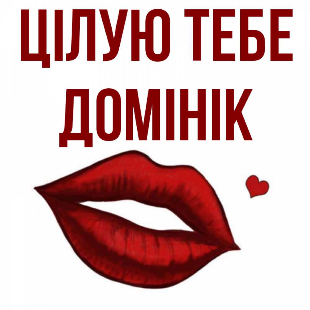 Открытка на каждый день з підписом, Домінік Цілую тебе сердечко и губы целуют Прикольна листівка з побажанням онлайн скачати безкоштовно 