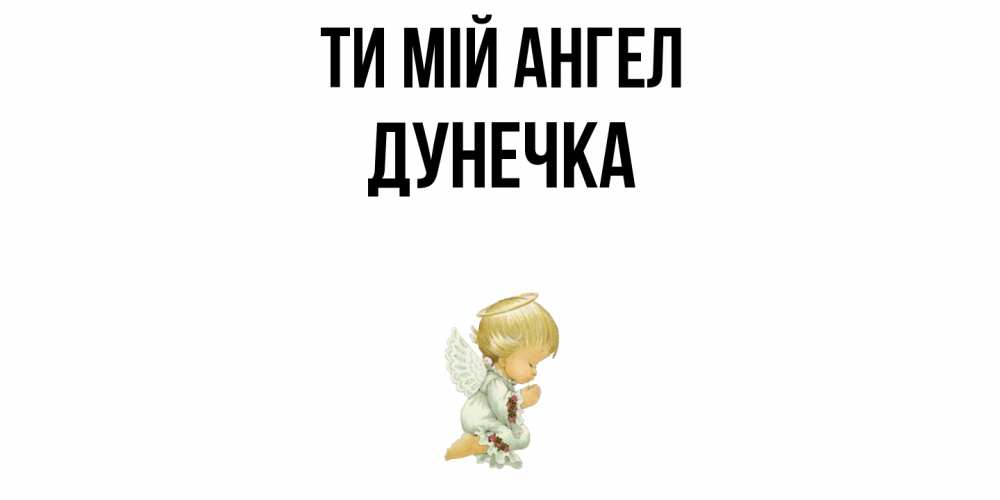Открытка на каждый день з підписом, Дунечка Ти мій ангел ангел Прикольна листівка з побажанням онлайн скачати безкоштовно 