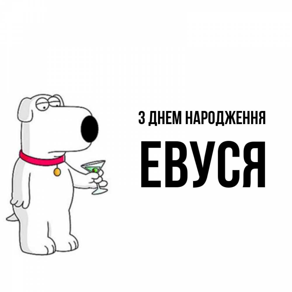 Открытка на каждый день з підписом, Евуся З Днем народження песик с оливками Прикольна листівка з побажанням онлайн скачати безкоштовно 
