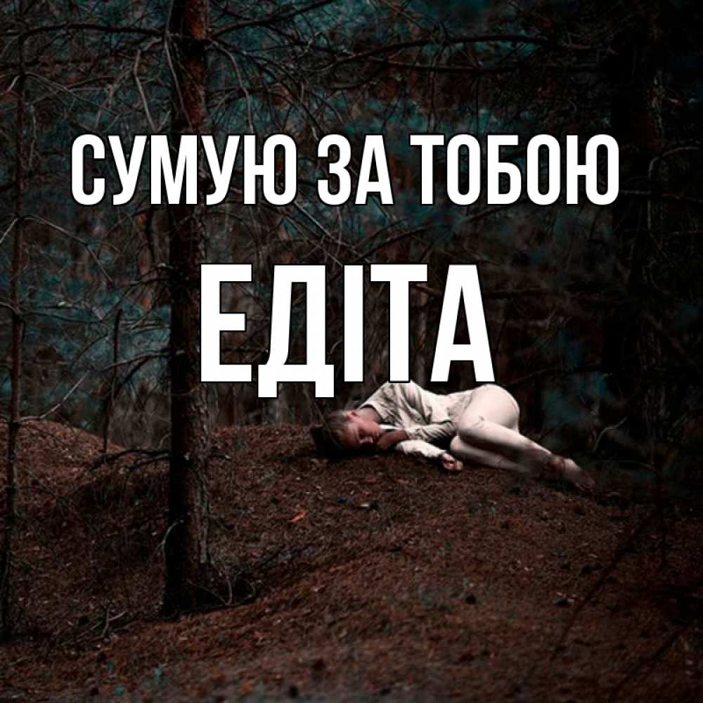 Открытка на каждый день з підписом, Едіта Сумую за тобою очень Прикольна листівка з побажанням онлайн скачати безкоштовно 