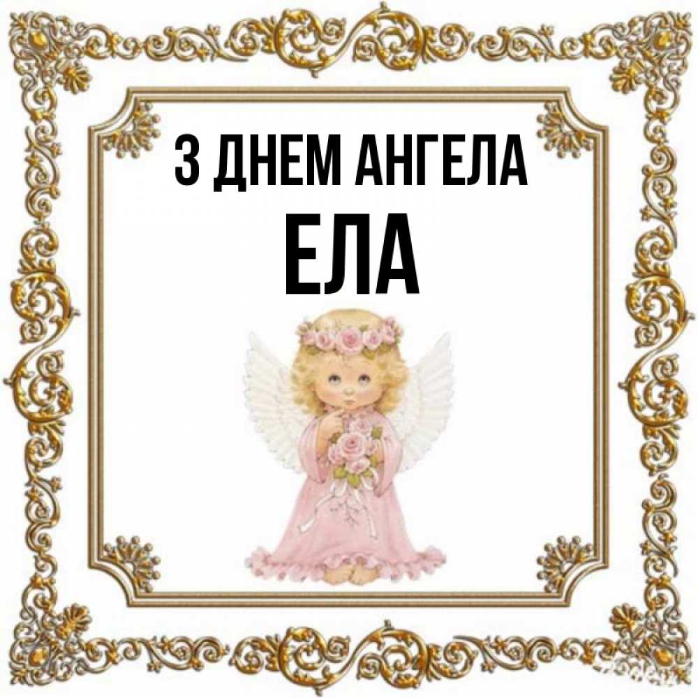 Открытка на каждый день з підписом, Ела З Днем ангела девочка ангел с крыльями и цветами в розовом платье Прикольна листівка з побажанням онлайн скачати безкоштовно 