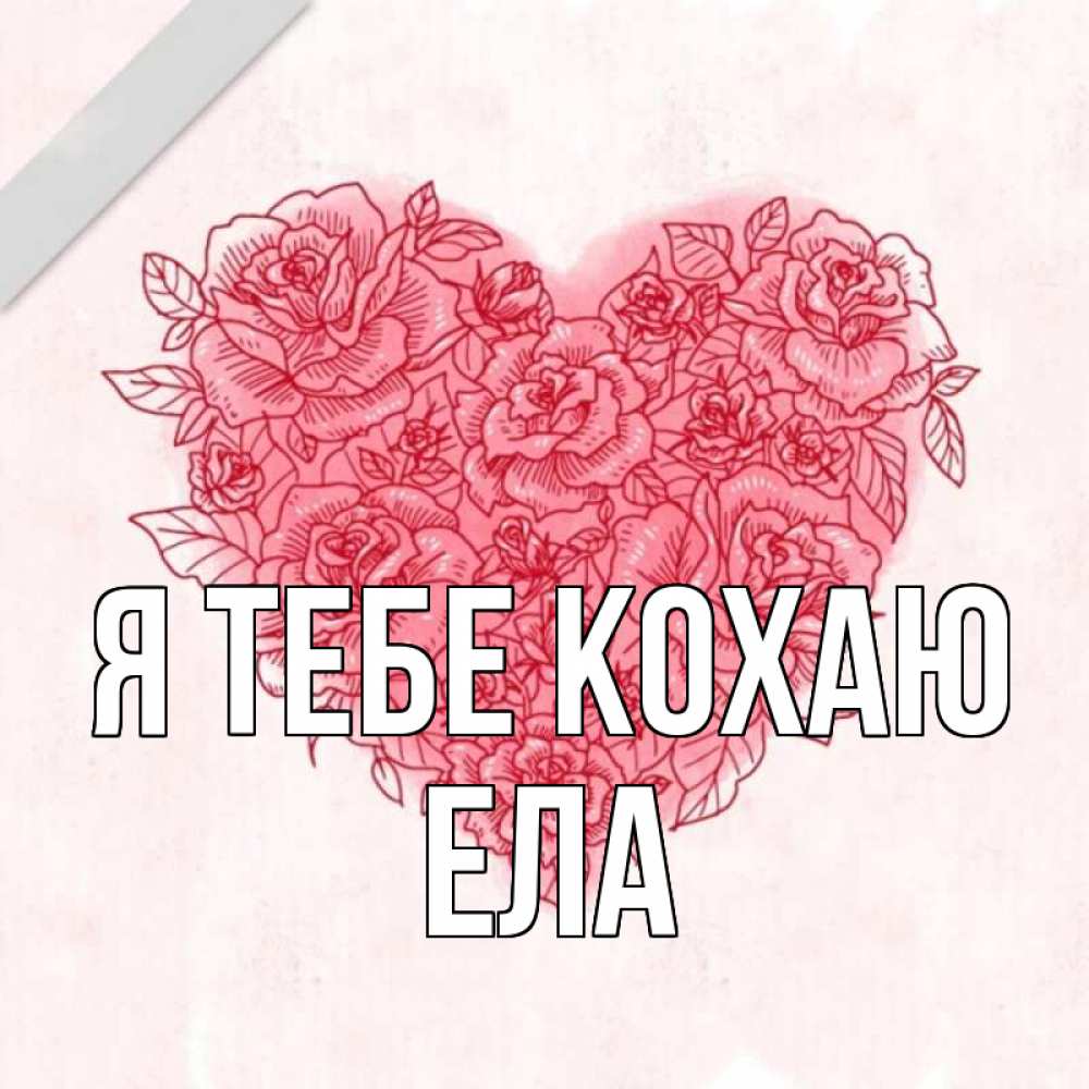 Открытка на каждый день з підписом, Ела Я тебе кохаю узоры Прикольна листівка з побажанням онлайн скачати безкоштовно 
