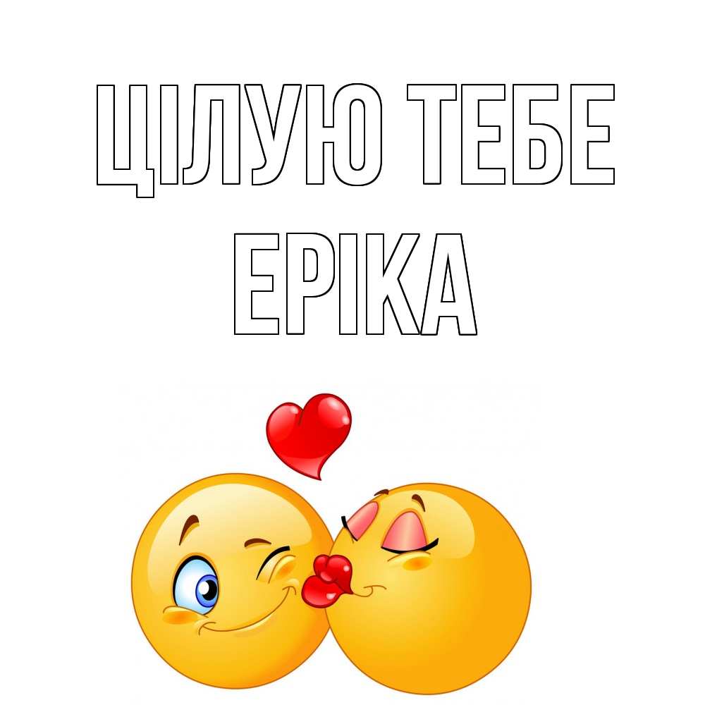 Открытка на каждый день з підписом, Еріка Цілую тебе поцелуйчик Прикольна листівка з побажанням онлайн скачати безкоштовно 