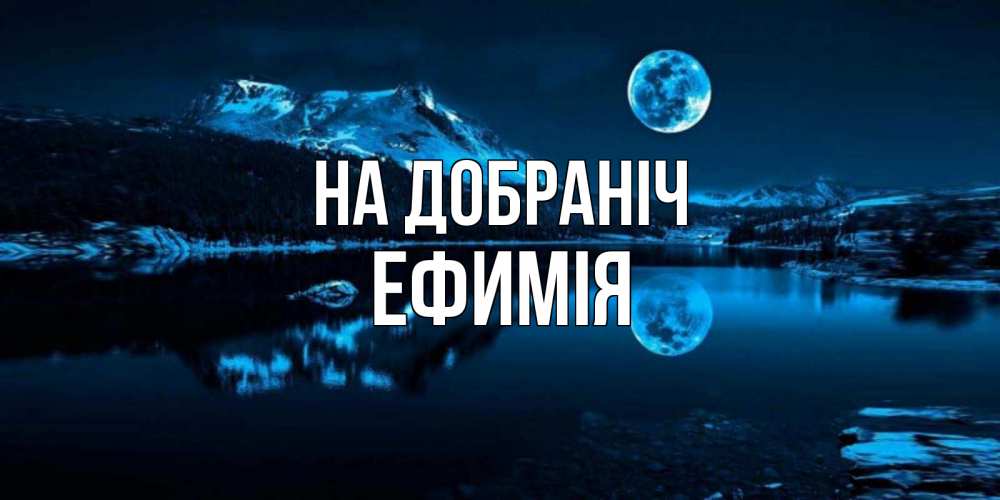 Открытка на каждый день з підписом, Ефимія На добраніч луна, озеро, горы Прикольна листівка з побажанням онлайн скачати безкоштовно 