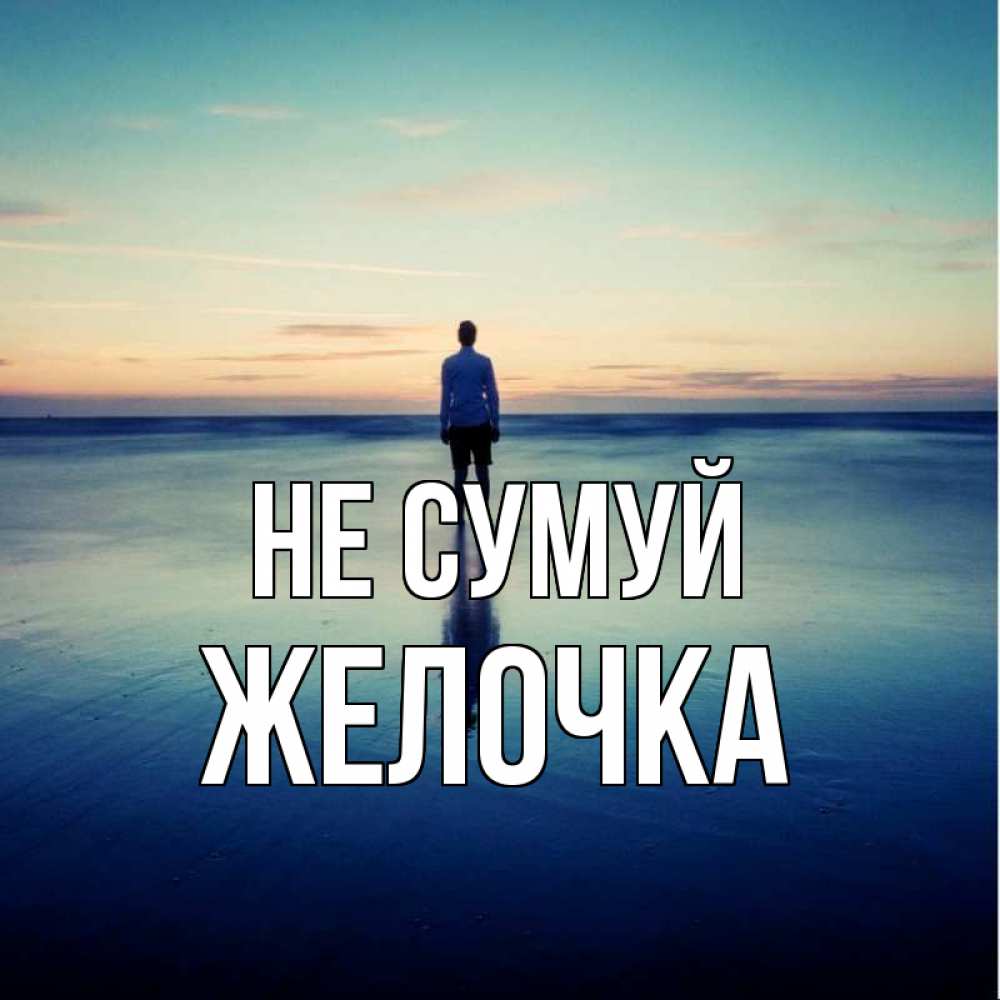 Открытка на каждый день з підписом, Желочка Не сумуй небо и гладь льда Прикольна листівка з побажанням онлайн скачати безкоштовно 