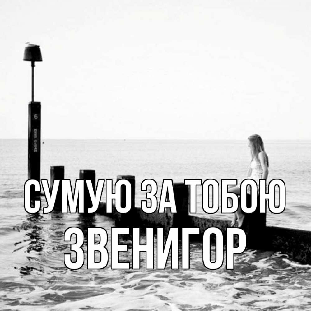 Открытка на каждый день з підписом, Звенигор Сумую за тобою вода Прикольна листівка з побажанням онлайн скачати безкоштовно 
