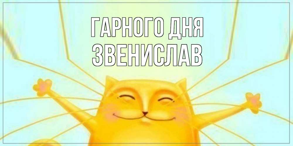 Открытка на каждый день з підписом, Звенислав Гарного дня обнимашки Прикольна листівка з побажанням онлайн скачати безкоштовно 
