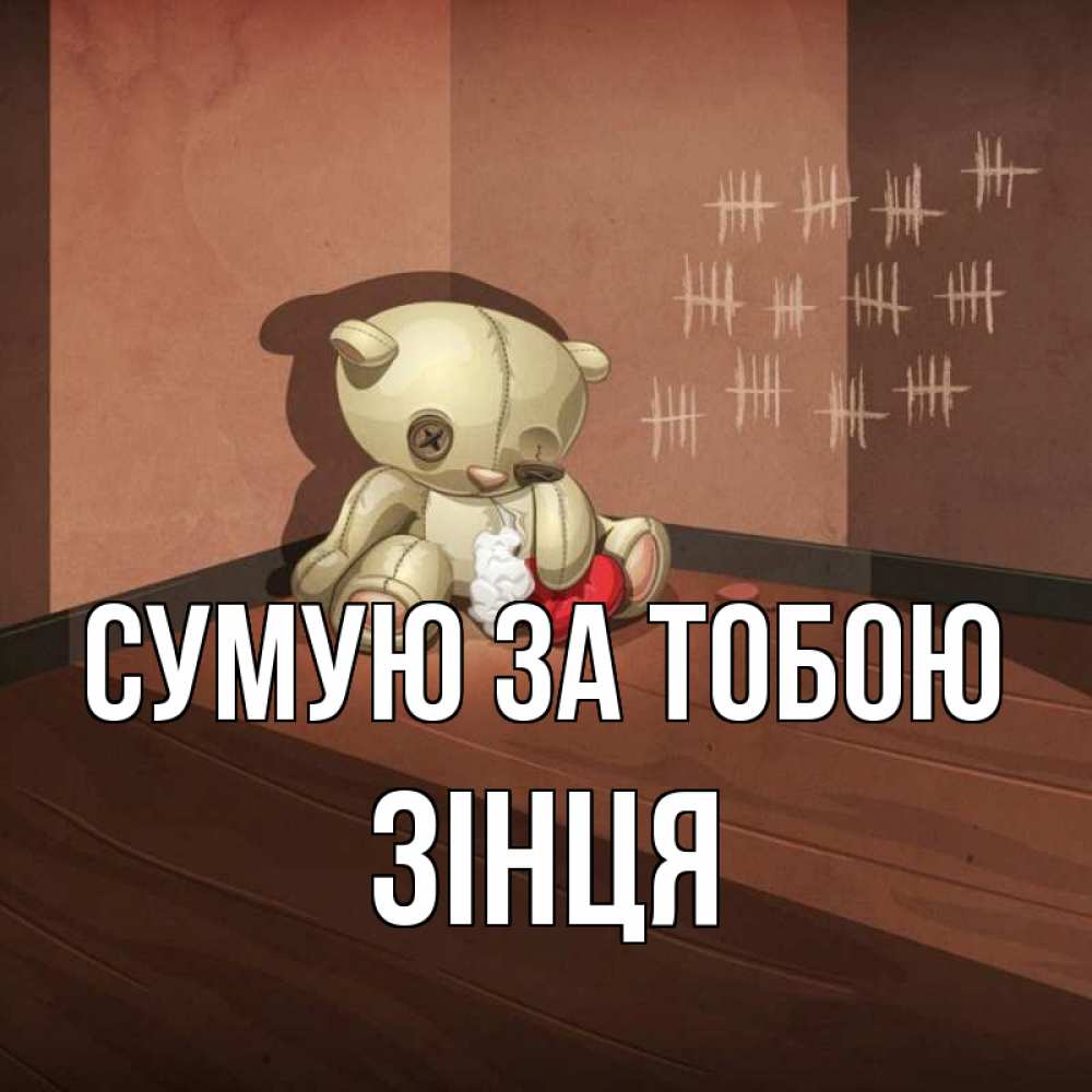 Открытка на каждый день з підписом, Зінця Сумую за тобою скорее ко мне Прикольна листівка з побажанням онлайн скачати безкоштовно 