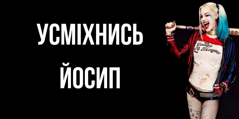 Открытка на каждый день з підписом, Йосип Усміхнись пожелания быть позитивным Прикольна листівка з побажанням онлайн скачати безкоштовно 