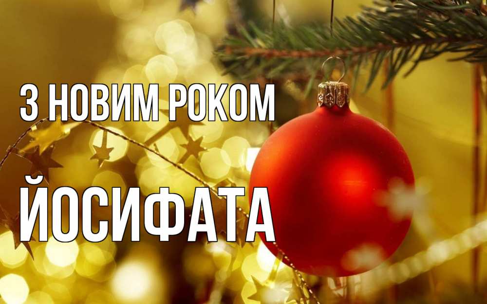 Открытка на каждый день з підписом, Йосифата З новим роком новый год, новогодняя игрушка Прикольна листівка з побажанням онлайн скачати безкоштовно 