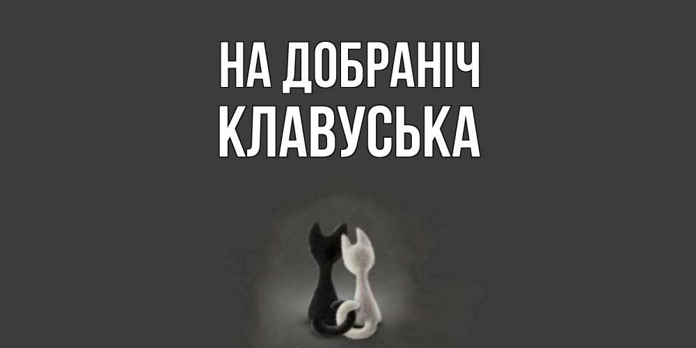 Открытка на каждый день з підписом, Клавуська На добраніч коты Прикольна листівка з побажанням онлайн скачати безкоштовно 