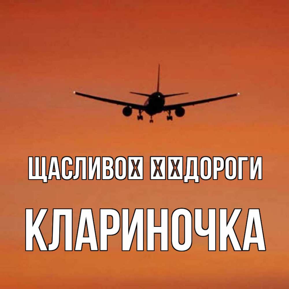 Открытка на каждый день з підписом, Клариночка Щасливої ​​дороги силуэт самолета Прикольна листівка з побажанням онлайн скачати безкоштовно 