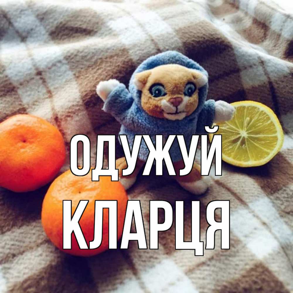 Открытка на каждый день з підписом, Кларця Одужуй вот тебе апельсинка и лимон Прикольна листівка з побажанням онлайн скачати безкоштовно 