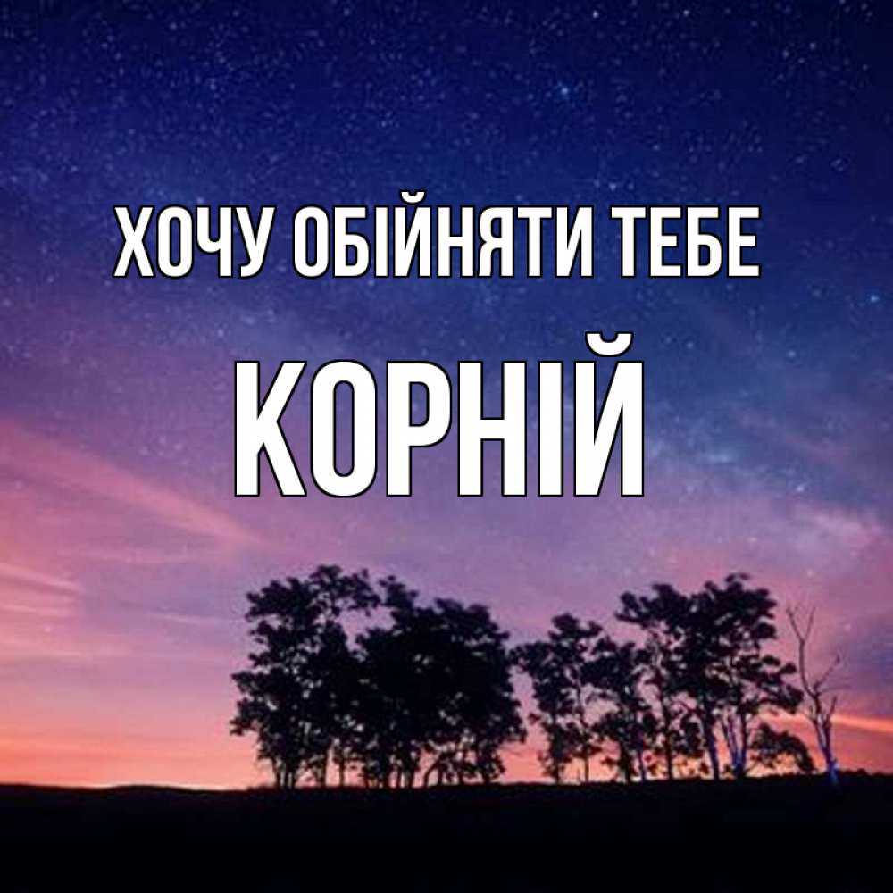 Открытка на каждый день з підписом, Корній Хочу обійняти тебе силуэты деревьев Прикольна листівка з побажанням онлайн скачати безкоштовно 
