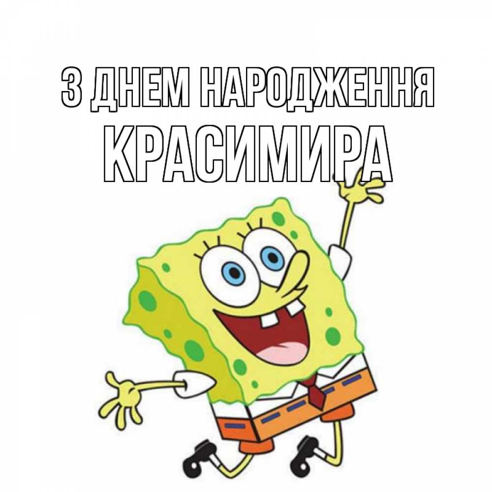 Открытка на каждый день з підписом, Красимира З Днем народження губка боб Прикольна листівка з побажанням онлайн скачати безкоштовно 