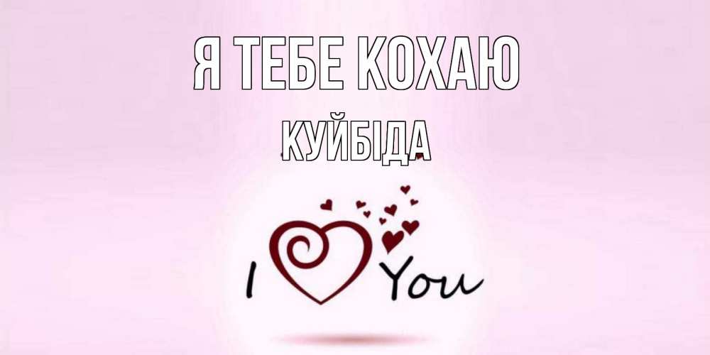 Открытка на каждый день з підписом, Куйбіда Я тебе кохаю сердце Прикольна листівка з побажанням онлайн скачати безкоштовно 