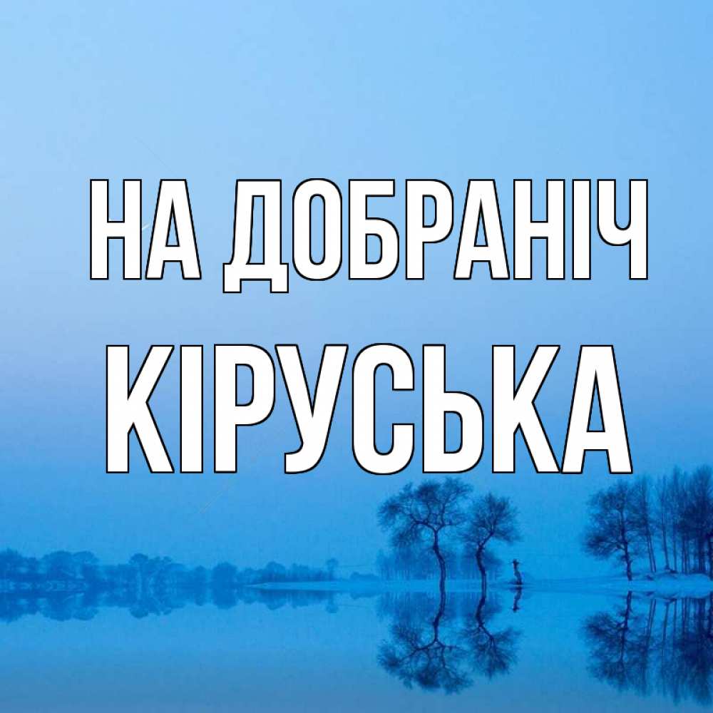 Открытка на каждый день з підписом, Кіруська На добраніч весна Прикольна листівка з побажанням онлайн скачати безкоштовно 