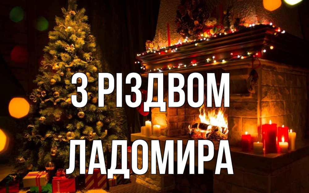 Открытка на каждый день з підписом, Ладомира З Різдвом новый год Прикольна листівка з побажанням онлайн скачати безкоштовно 