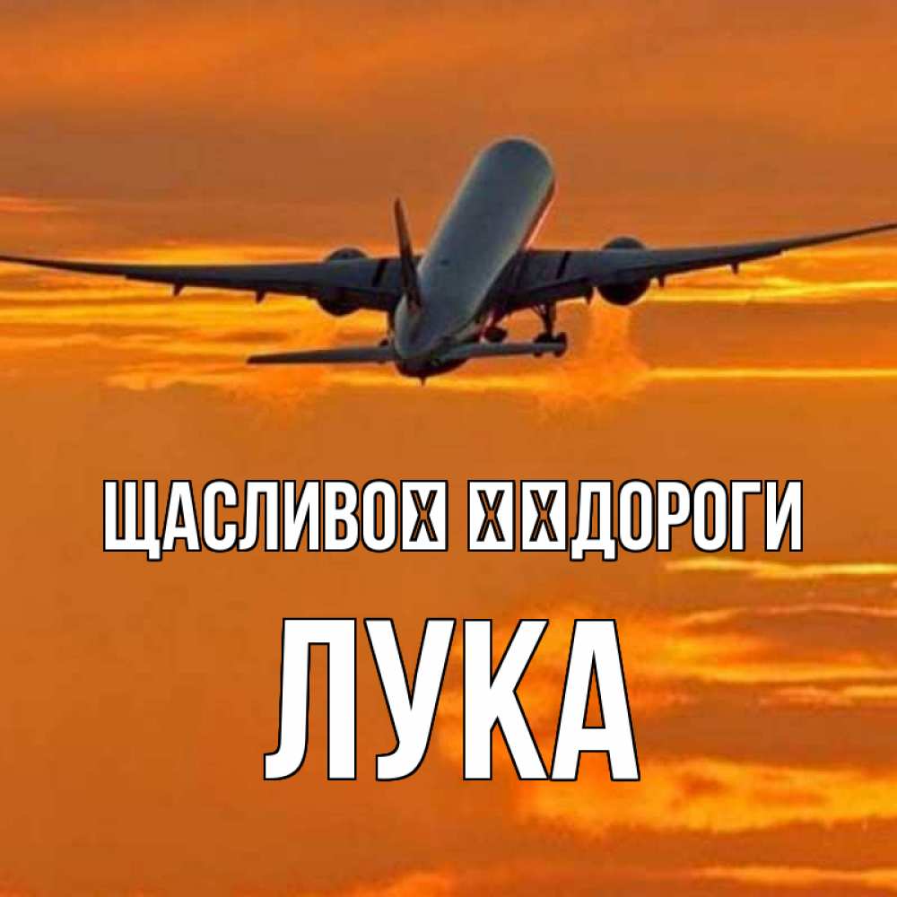Открытка на каждый день з підписом, Лука Щасливої ​​дороги оранжевое небо Прикольна листівка з побажанням онлайн скачати безкоштовно 