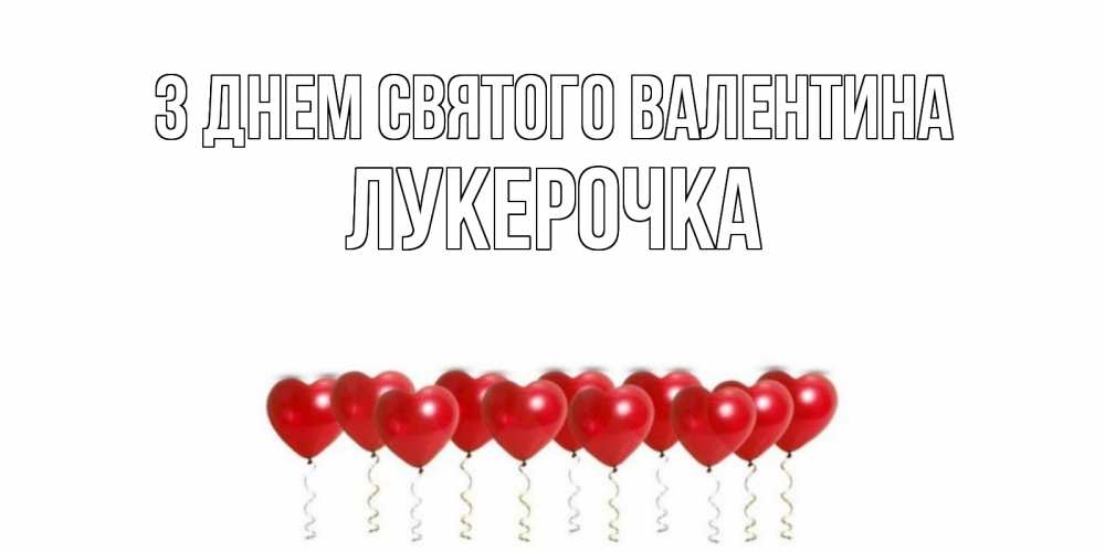 Открытка на каждый день з підписом, Лукерочка З Днем Святого Валентина шары в виде сердец Прикольна листівка з побажанням онлайн скачати безкоштовно 