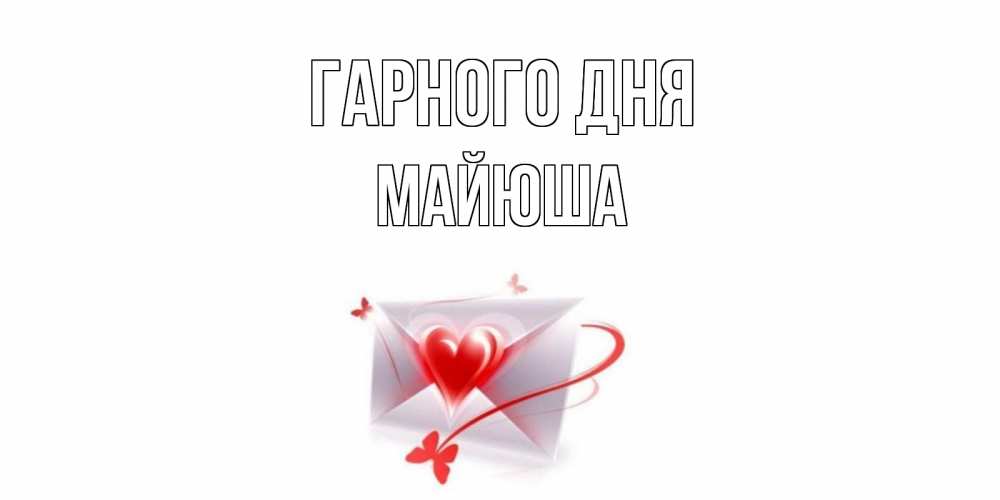Открытка на каждый день з підписом, Майюша Гарного дня конверт с сердечком Прикольна листівка з побажанням онлайн скачати безкоштовно 