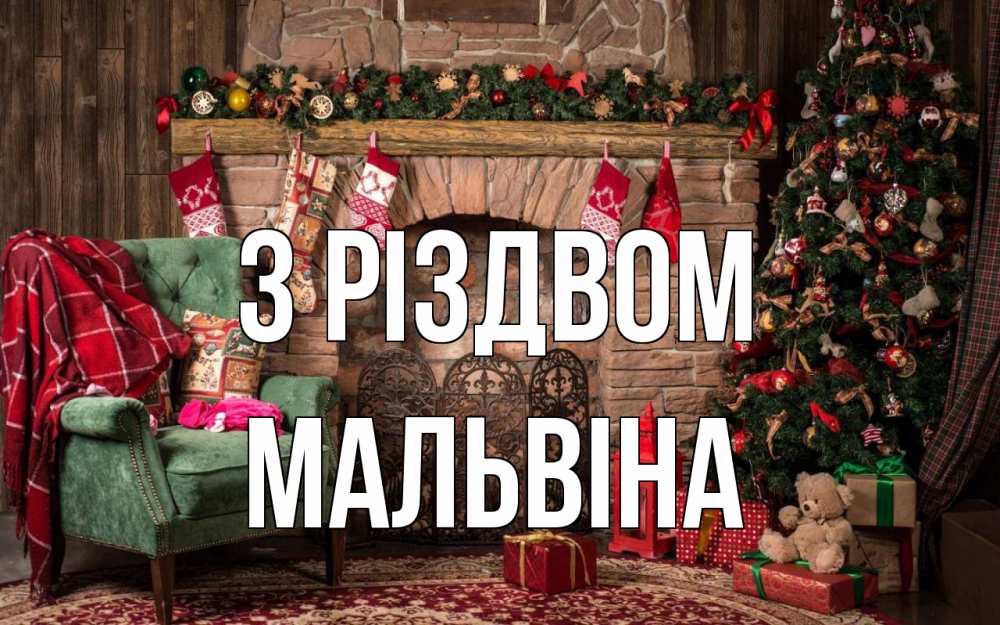 Открытка на каждый день з підписом, Мальвіна З Різдвом рождество, камин, ель Прикольна листівка з побажанням онлайн скачати безкоштовно 