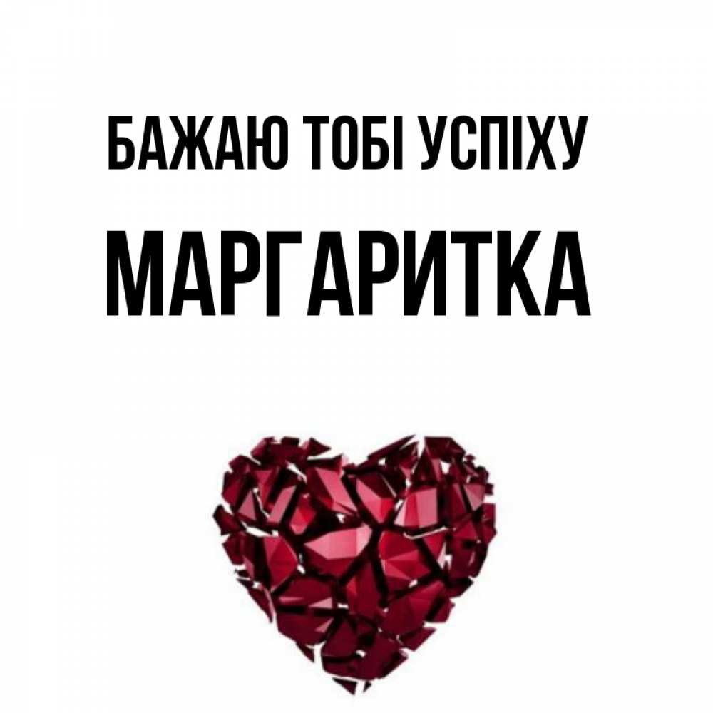 Открытка на каждый день з підписом, Маргаритка Бажаю тобі успіху бордовое из кристаллов  1 Прикольна листівка з побажанням онлайн скачати безкоштовно 